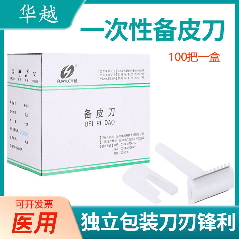 华越一次性备皮刀私处去毛刀片无菌腋下刮毛剃毛刀医用独立包装_虎窝淘