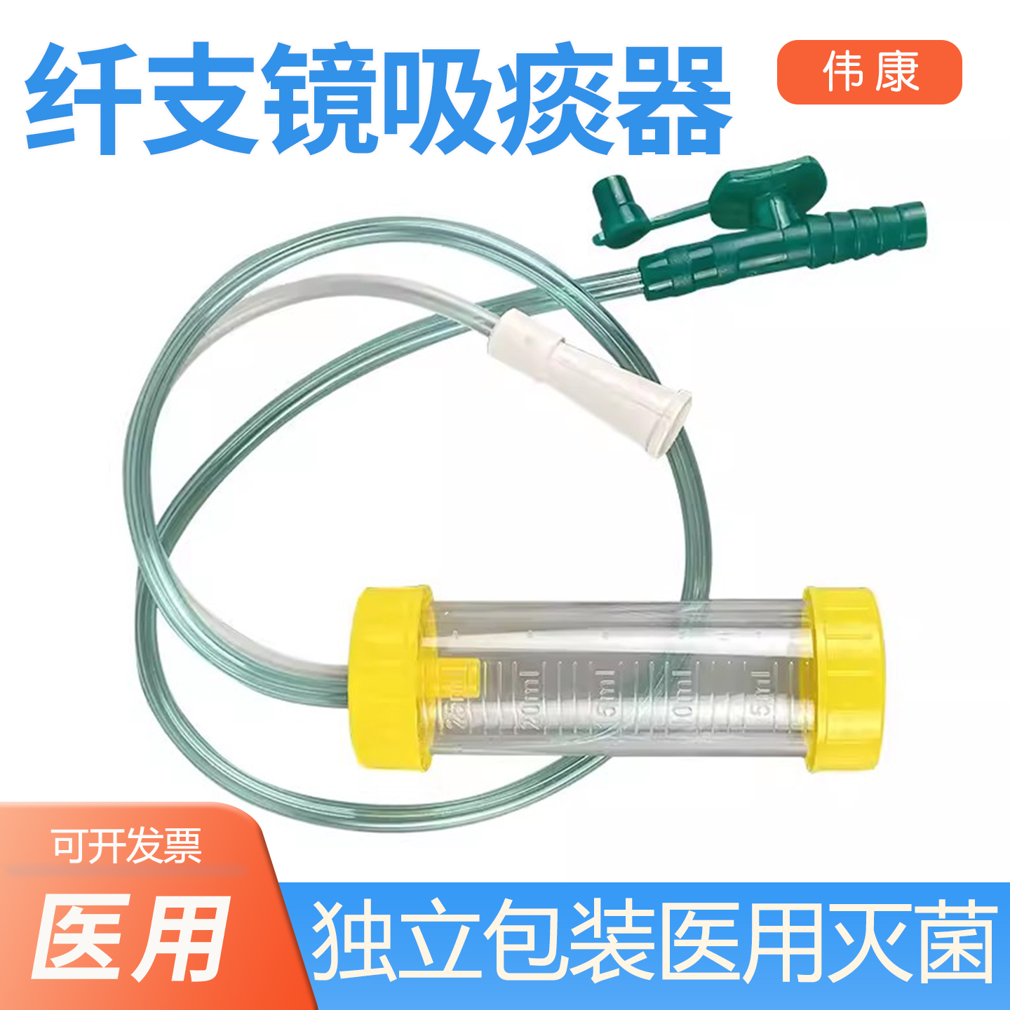 伟康一次性使用吸痰器纤支镜