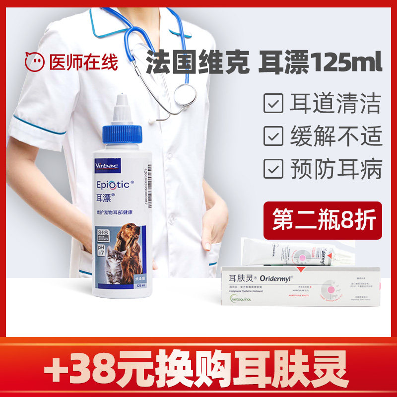 维克耳漂宠物耳药水狗狗猫咪耳螨耳炎除臭止痒滴耳液洗耳水125ml图片