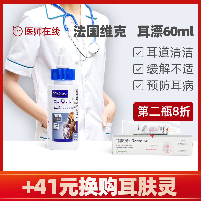 正品维克耳漂宠物耳药水狗狗猫耳螨耳炎除臭止痒滴耳液洗耳水60ml