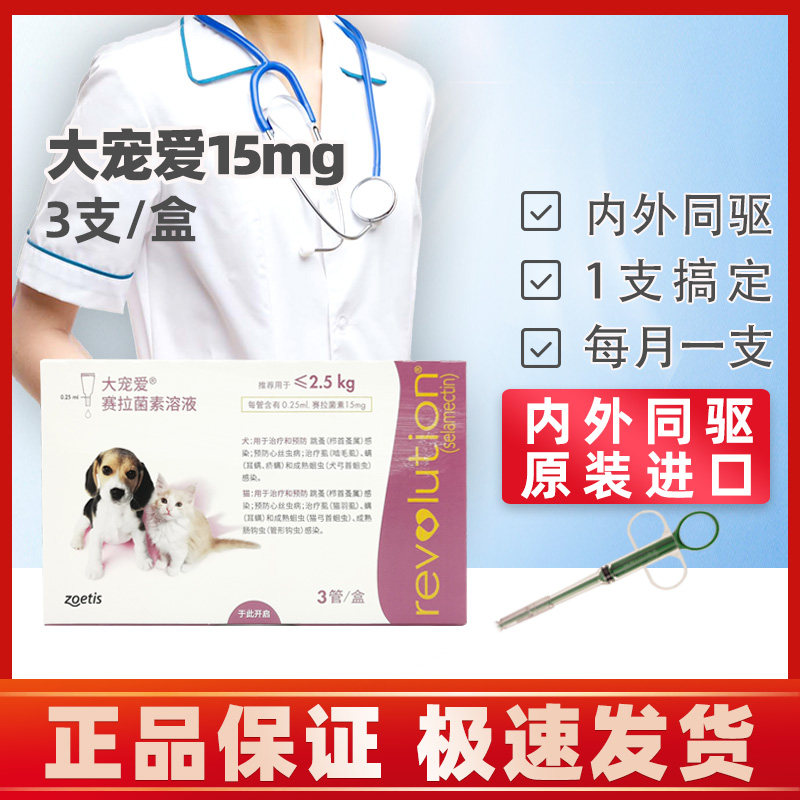 美国大宠爱15mg幼犬猫咪用体内外驱虫药狗狗耳疥螨虫跳蚤3支顺丰