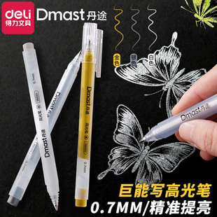 得力Dmast丹途高光笔0.7mm金色银色白色美术专用小学生白色高光笔白色勾线笔美术高光白笔金笔银笔儿童画画