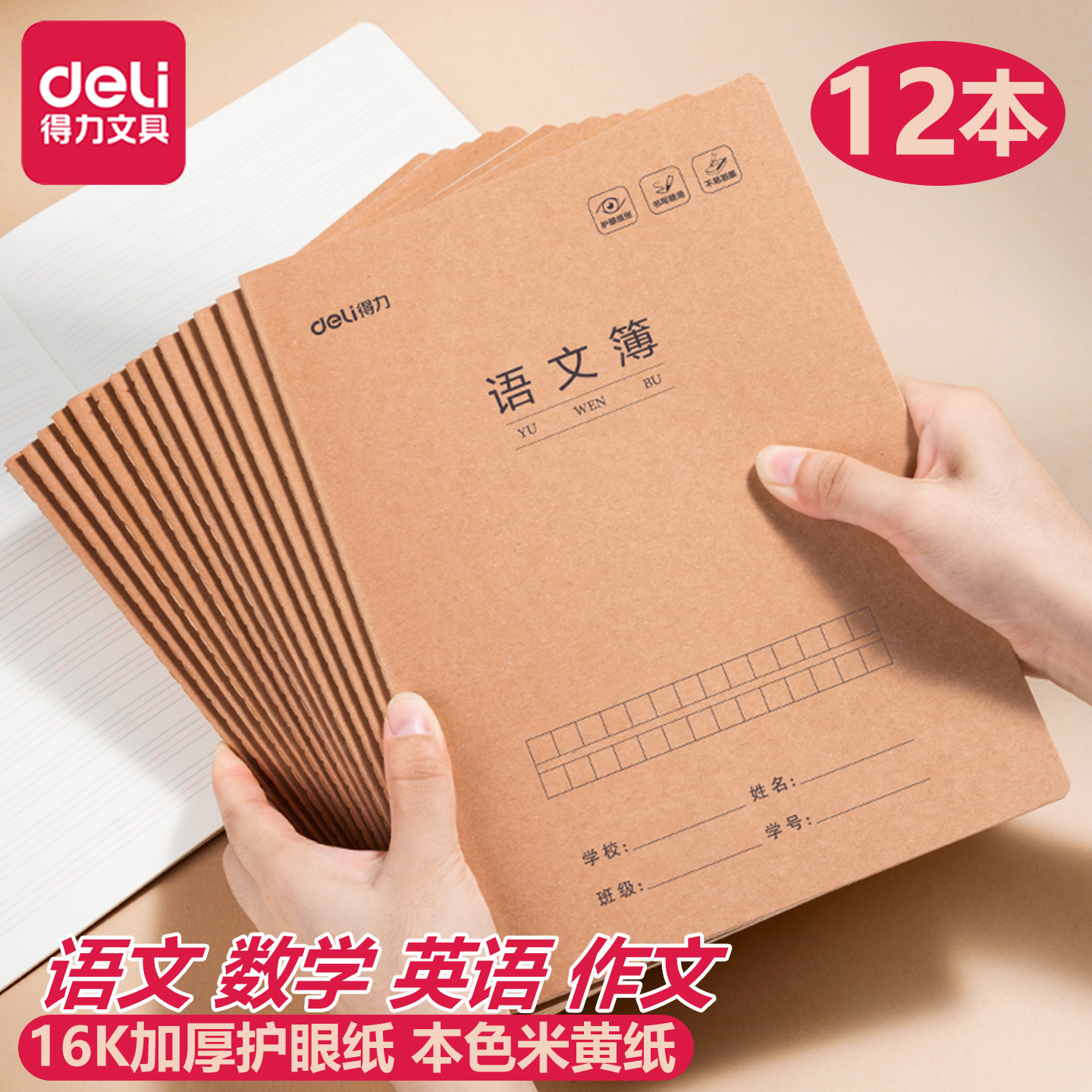 得力16K缝线本米黄纸护眼作业本
