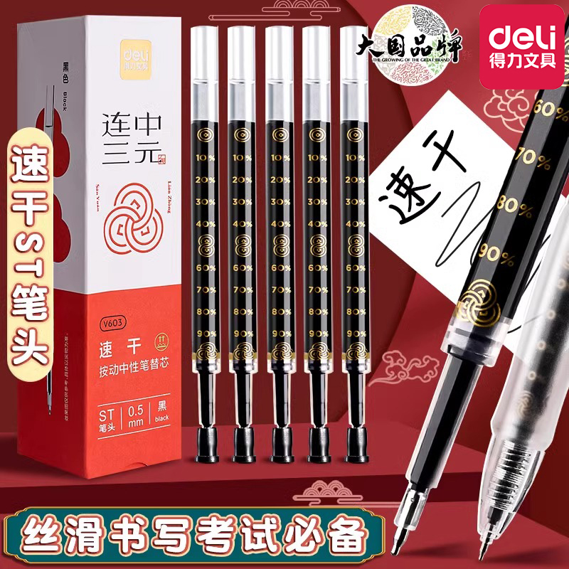 得力st头速干按动大容量0.5笔芯