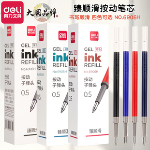 得力臻顺滑笔芯6906H按动笔替换芯0.5mm子弹头水笔芯红蓝黑中性笔替芯学生用商务办公签字笔水笔用书写工具