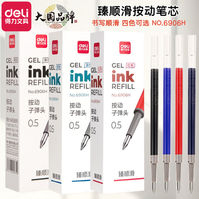 得力笔芯按动中性替换芯