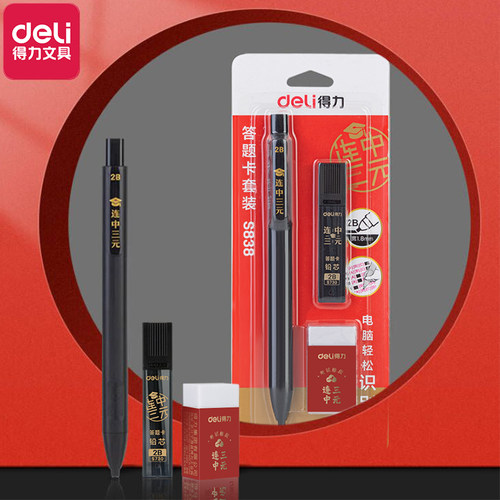 得力涂卡笔2b自动铅笔套装