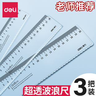 得力波浪尺直尺15cm18cm20cm透明塑料尺子一年級小學生文具加厚板尺制圖繪圖測量透明劃線尺格尺考試學習文具
