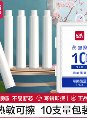 得力热可擦墨囊学生用练字钢笔热敏可擦钢笔替换墨胆三年级小学生用儿童练字墨囊晶蓝色通用可替换墨水SF123