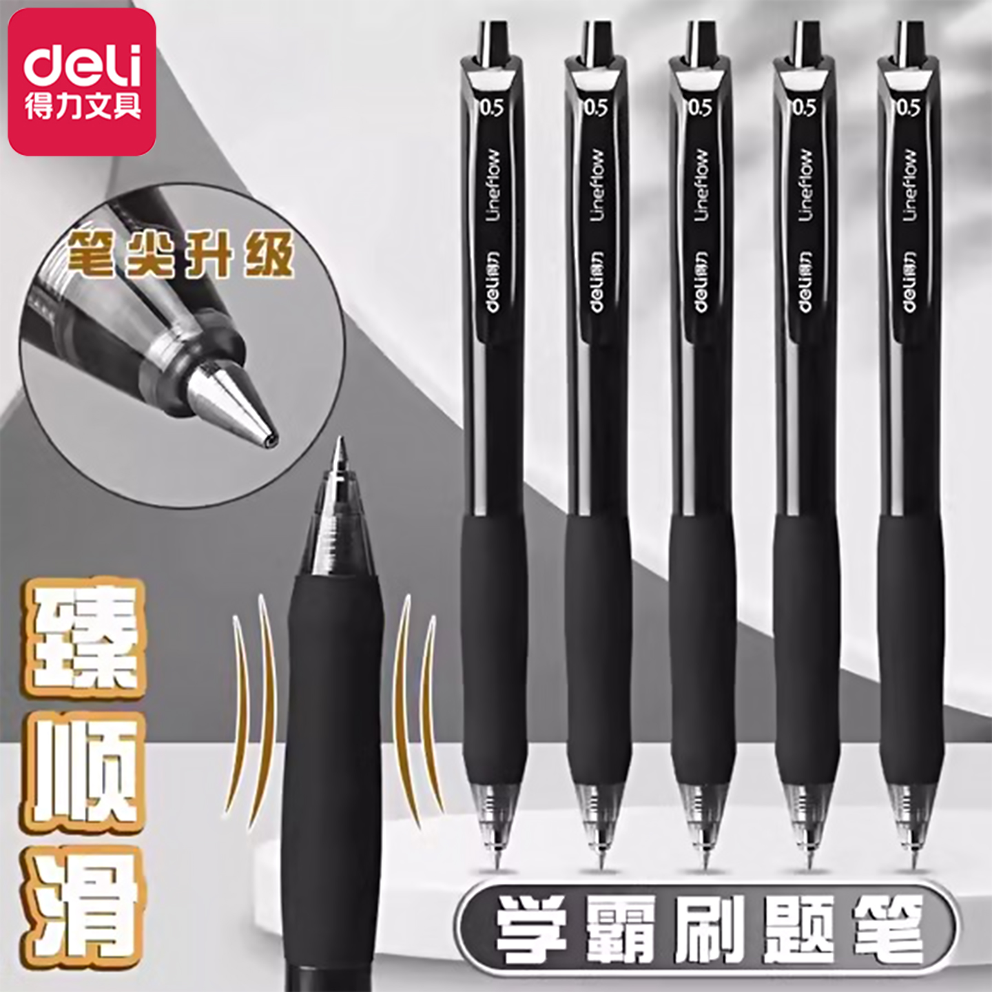 得力臻顺滑按动中性笔