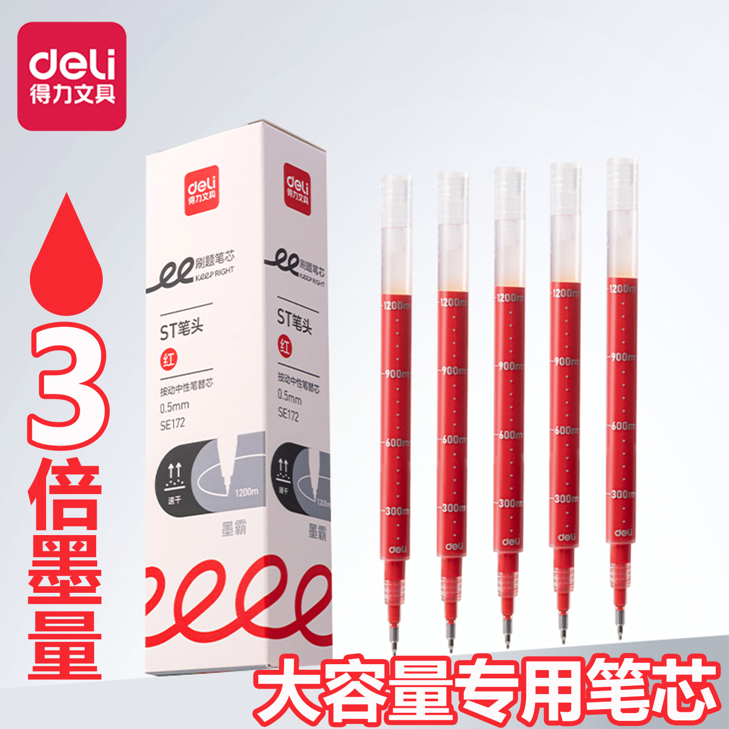得力大容量笔芯墨霸st笔芯