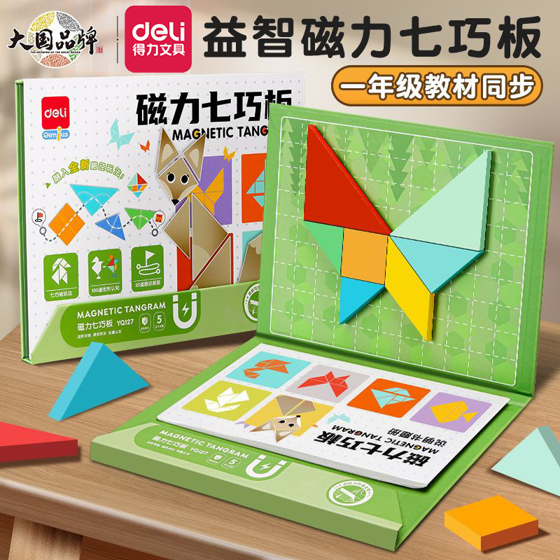 得力磁力七巧板小学生专用一年级智力拼图儿童幼儿园教具益智玩具YQ