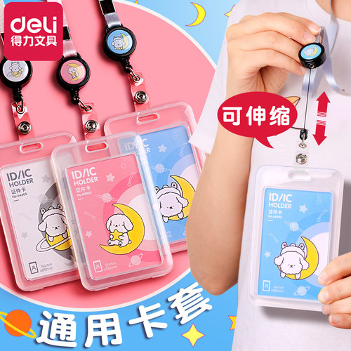 得力透明证件卡套可伸缩