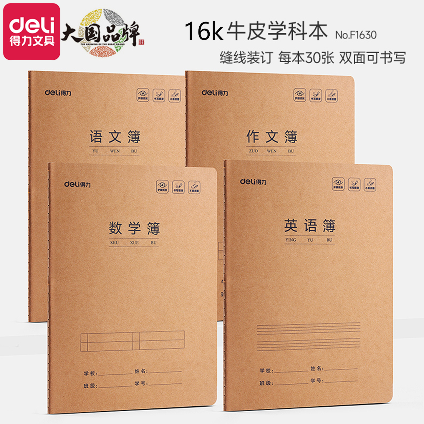 得力16k护眼纸练习簿作业本