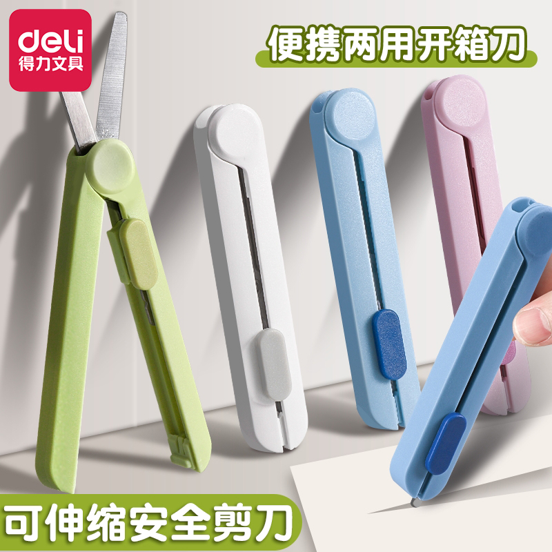 得力伸缩剪刀便携式小号