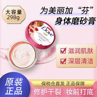 保税 Dove多芬石榴籽和乳木果风味冰激凌身体磨砂膏 298g