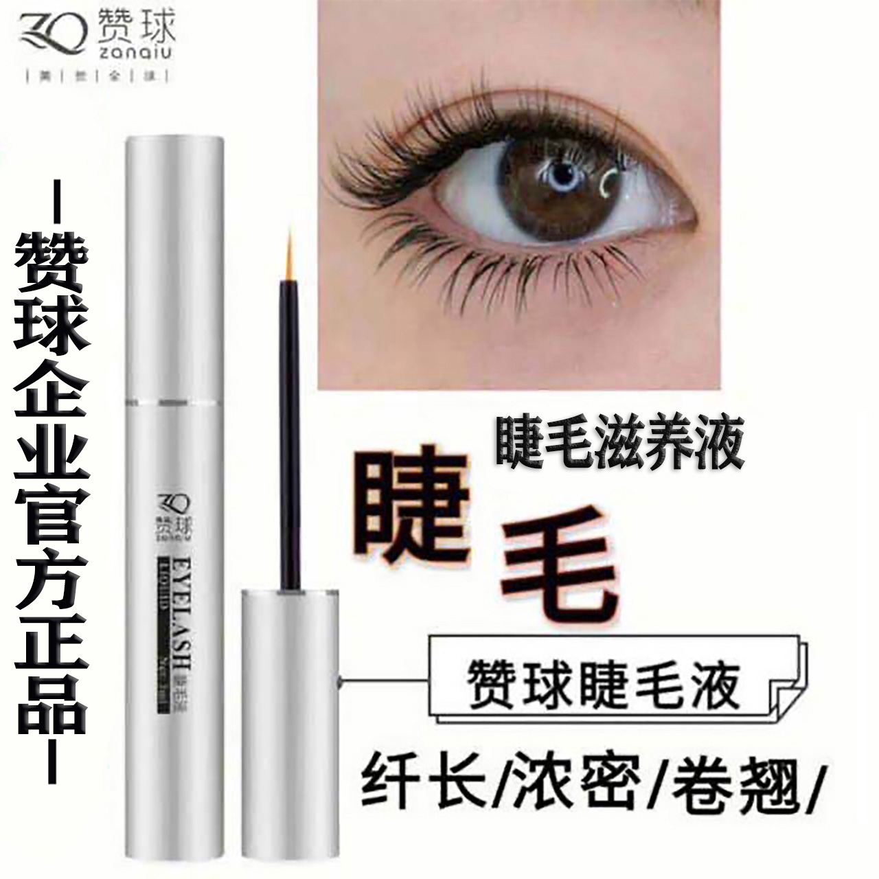 睫毛增長液廣州贊球睫毛
