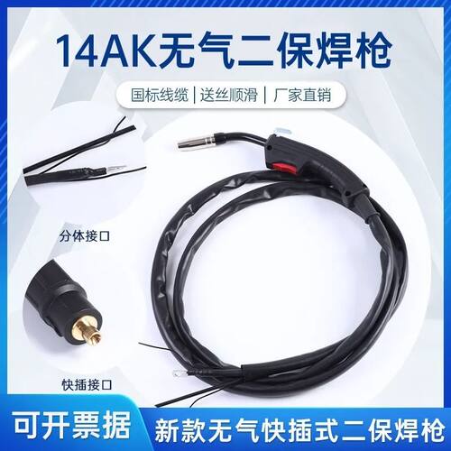 。新款2米3米4米无气一体二保焊枪快插分体式无气自保焊枪14AK焊