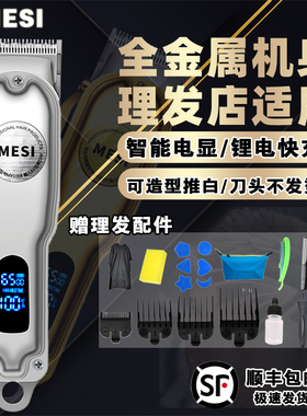 MESI专业金属理发器油头电推剪自己剃头发刀电推子理发店发廊家用