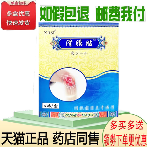 膝盖关节疼痛滑膜半月板损伤贴