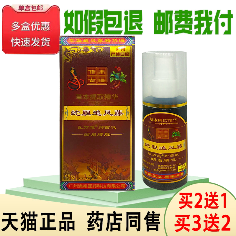 正品蛇胆追风藤喷剂买2送1/买3送2跌打损伤颈椎腰关节膝盖疼痛