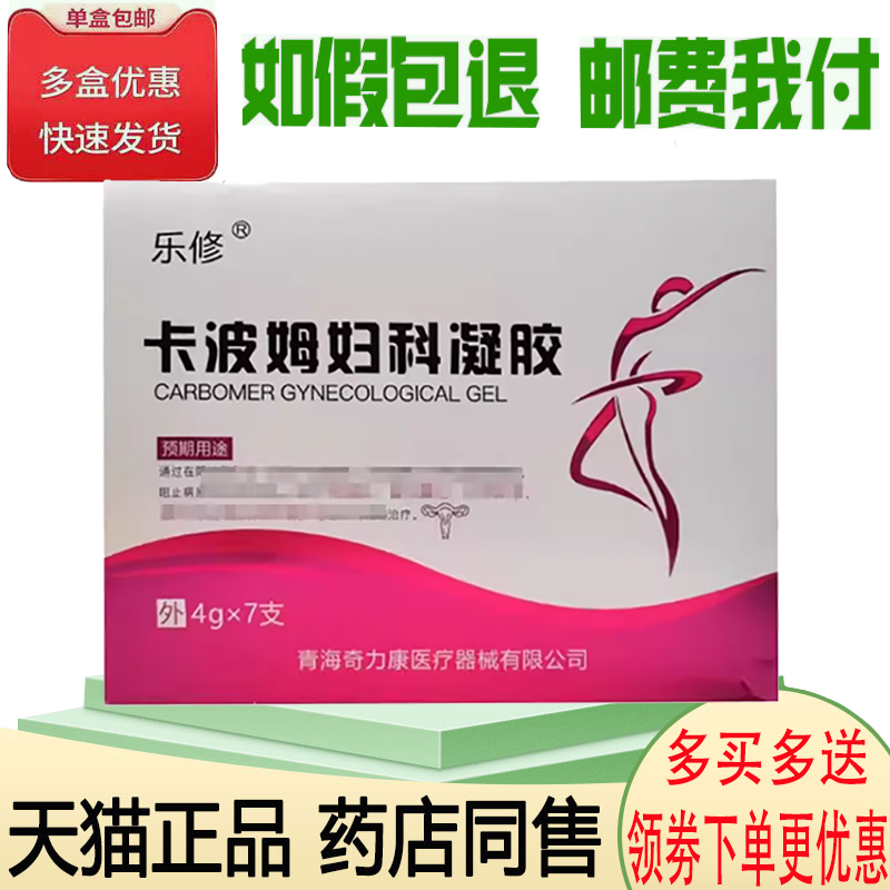 正品乐修卡波姆妇科凝胶外用4g*7支/盒,保健用品,皮肤消毒护理（消）,淘宝优惠券,粉丝福利购,淘宝优惠卷
