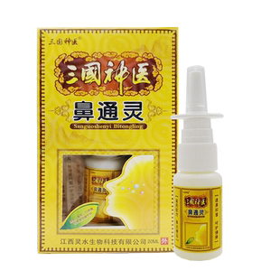 买2送1三国神医鼻通灵喷剂20ml鼻塞鼻痒打喷嚏流鼻涕