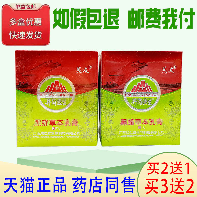 【买3送2/买5送3】芙友井岗医生黑蜂草本乳膏15g皮肤外用抑菌软膏