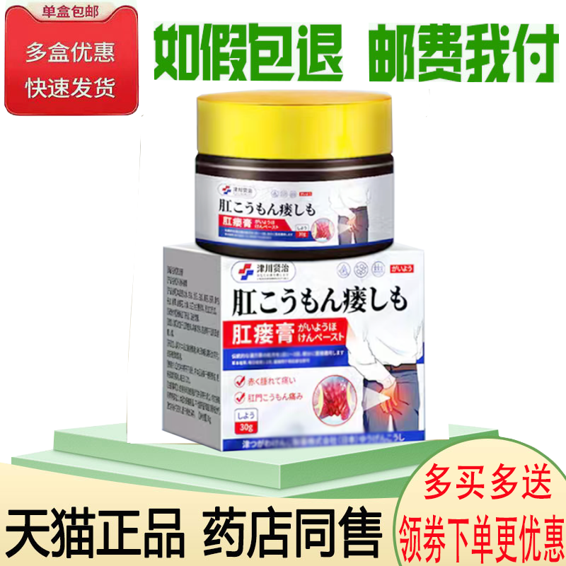 正品津川贤治肛瘘膏外用30克/盒