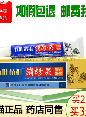 买2送1/买3送2九叶苗祖支装系列消轸灵/百藓灵/苗祖百草皮肤乳膏