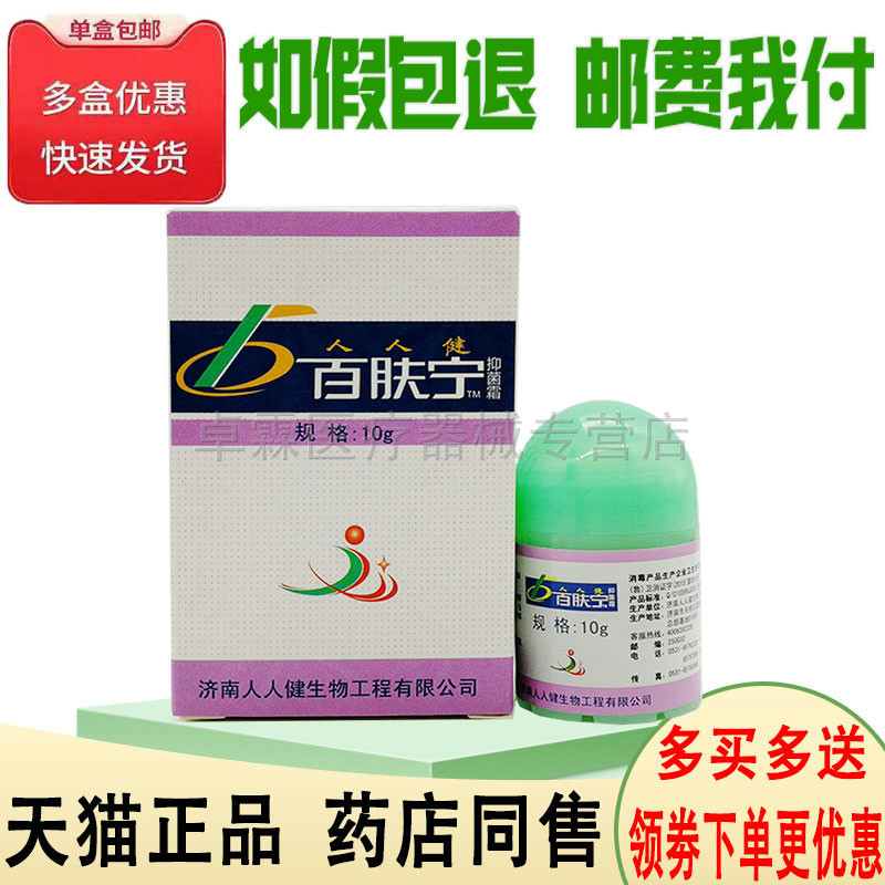 买2送1/买3送2人人健百肤宁霜皮肤抑菌乳膏10g 选宁霜软膏