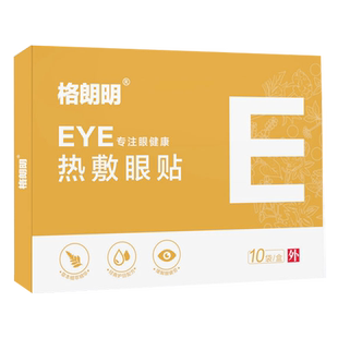 正品格朗明热敷眼贴中老年缓解疲劳流泪模糊干涩老花发热眼贴10贴