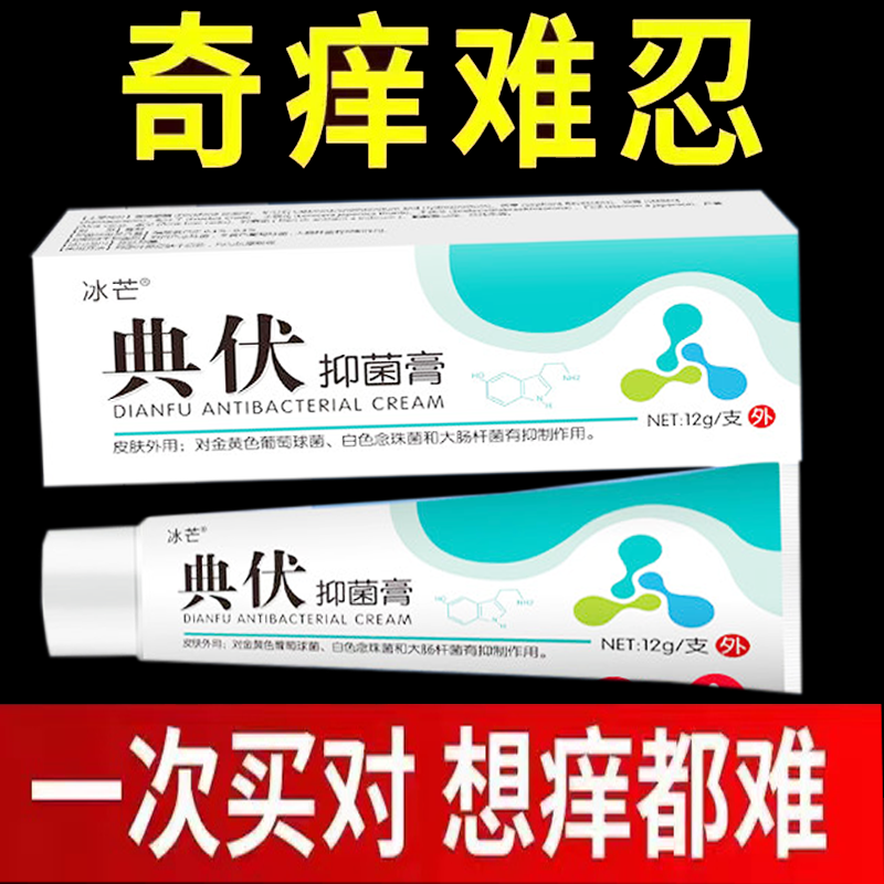 正品冰芒典伏抑菌膏女性私处瘙痒外用乳膏12g/支