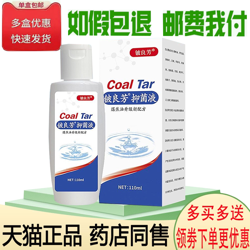 正品铍良芳煤焦油抑菌液毛囊痘痘头皮癣止痒液110ml