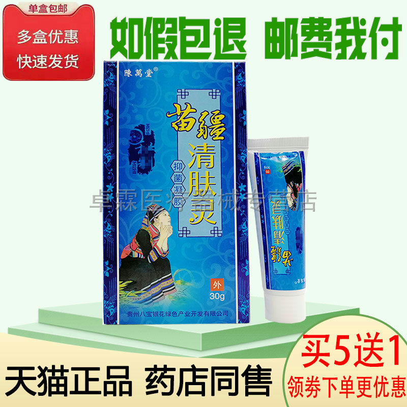 陈万堂苗疆清肤外用抑菌凝胶正品