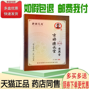 正品京师德元堂老黑膏5贴/盒