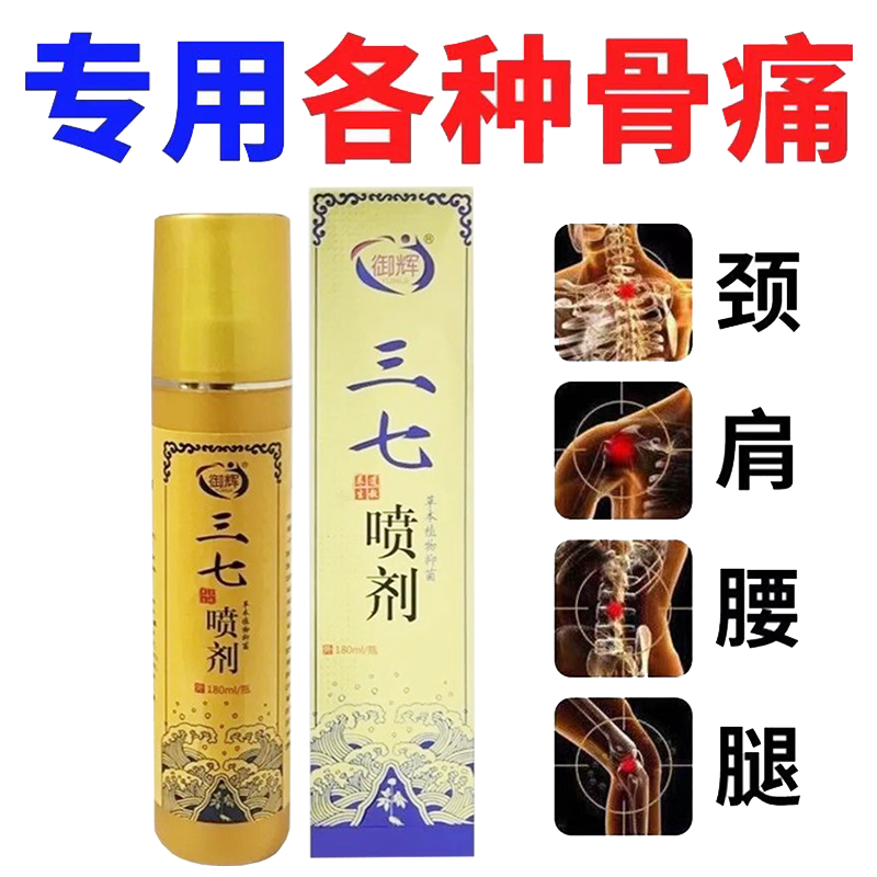 正品颈肩腰腿膝盖风湿关节跌打损伤喷剂御辉三七喷剂外用180ml