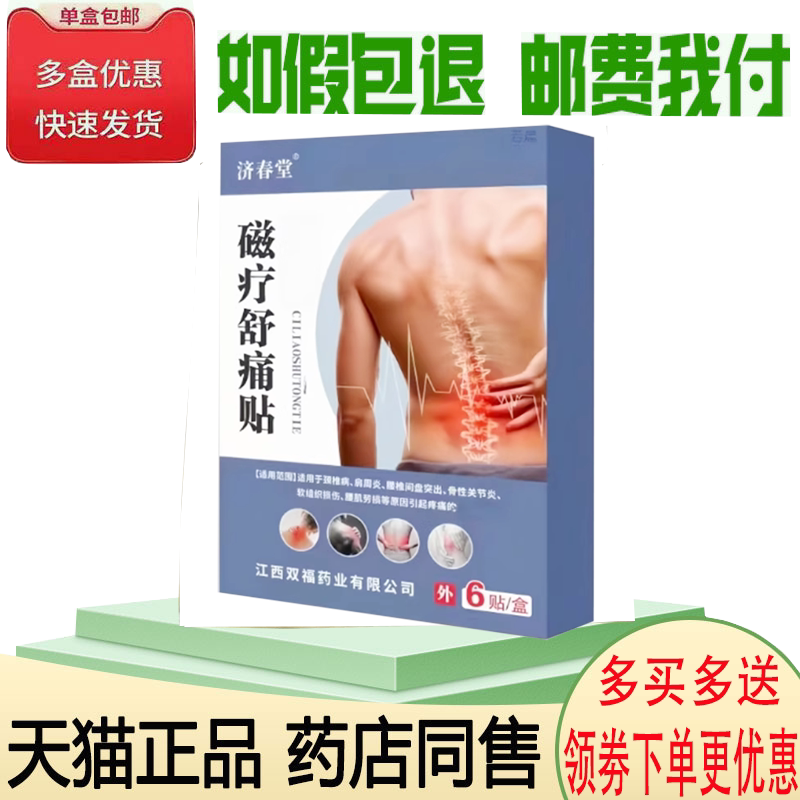 颈肩腰腿关节筋骨疼痛舒缓贴