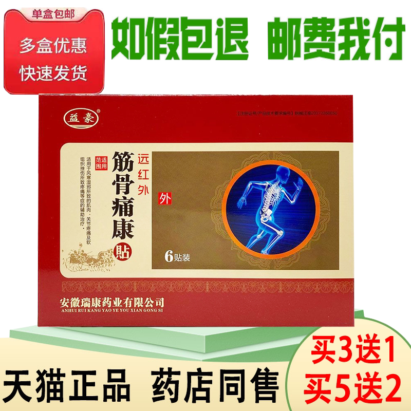 正品益豪筋骨痛康远红外贴(买3送1/买5送2)腰腿关节痛风寒湿6贴