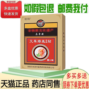 正品马寺源艾草膝盖贴外用10贴/盒