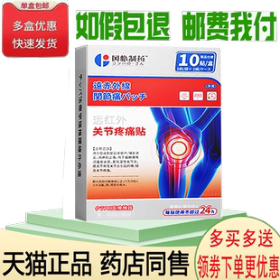 正品冈朴制药远红外关节/腰椎/颈椎贴外用10贴/盒
