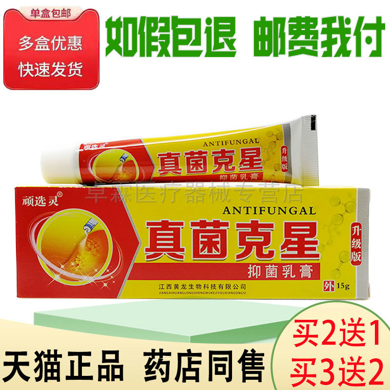【买2送1/买3送2】顽选灵真菌克星15g成人皮肤痒外用乳膏正品包邮