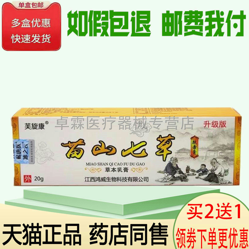 【买2送1】芙旋康苗山七草肤毒膏草本乳膏20g 蕲唐医冰之云
