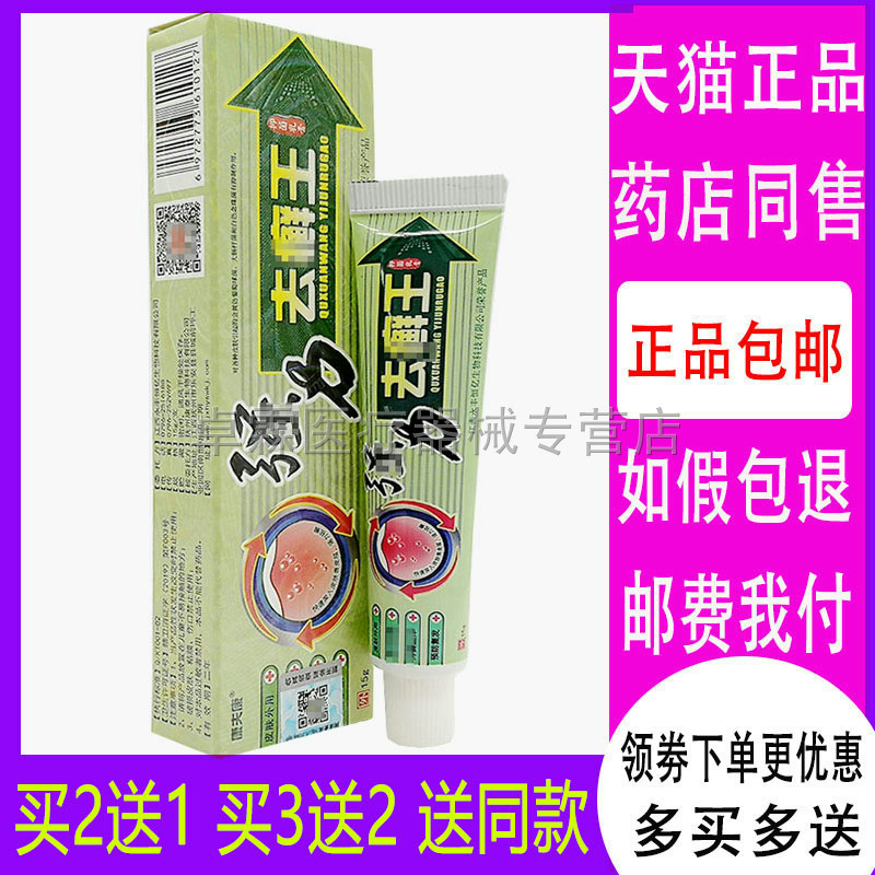 买2送1/买3送2康夫康强力去癣王抑菌乳膏15克/支 皮肤搔痒乳膏