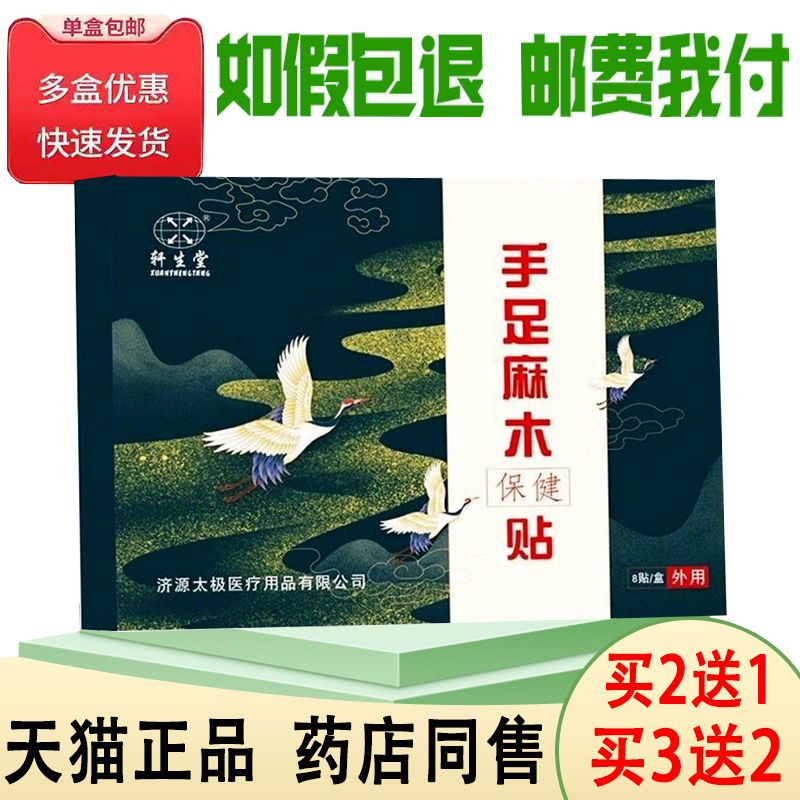 正品轩生堂手足麻木保健贴买2送1/买3送2手脚发麻无力抬臂困难