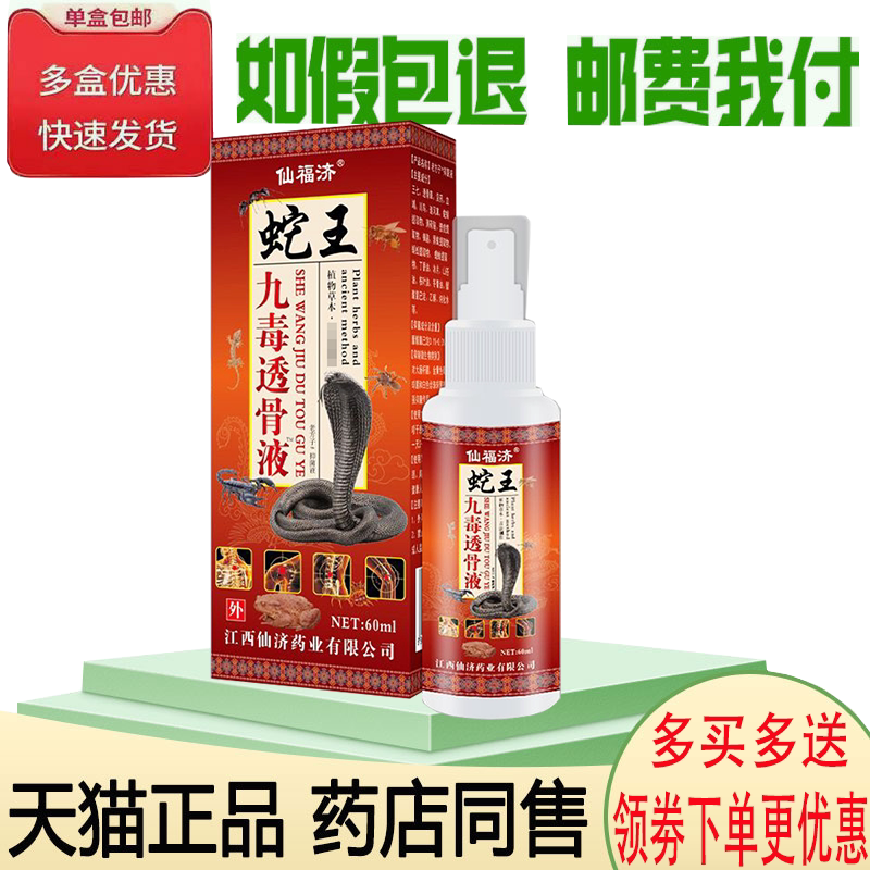正品仙福济蛇王九毒透骨液(买2送1)颈肩腰腿膝盖风湿关节疼痛液