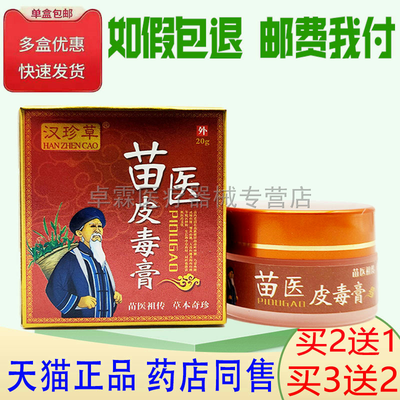 买2送1/买3送2汉珍草苗医皮毒膏20g 皮肤搔痒外用草本乳膏正品