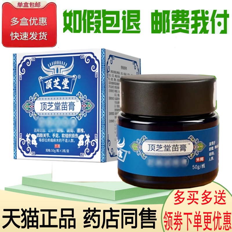 正品顶芝堂苗膏外用50克/盒