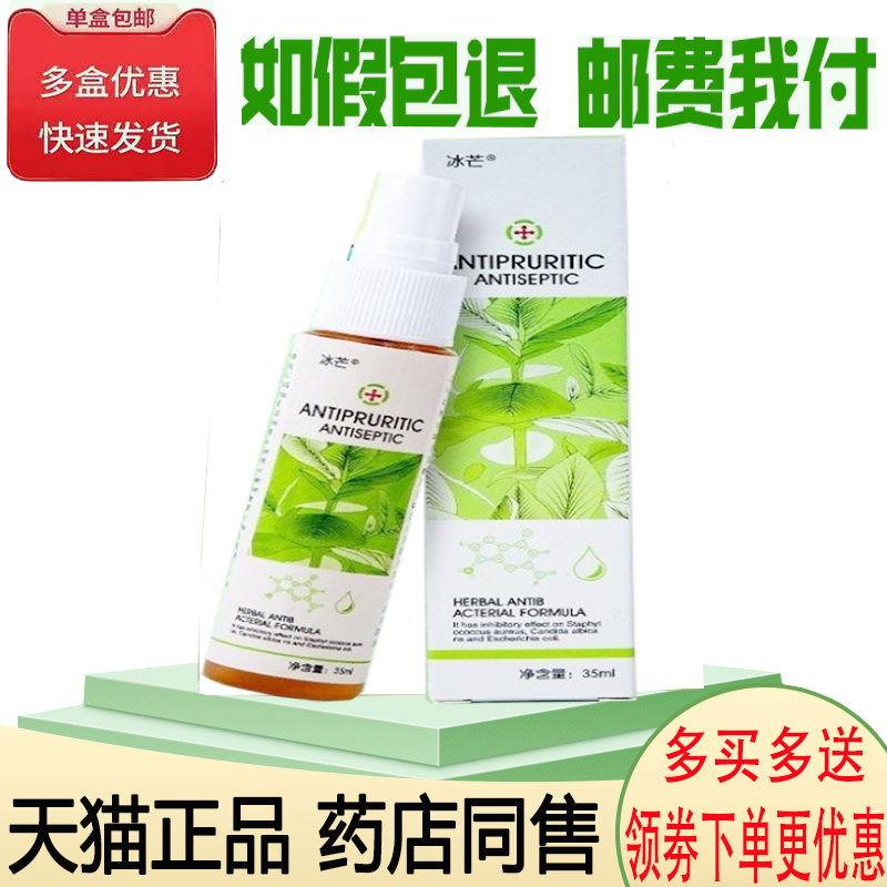 正品冰芒头癣喷剂外用35ml