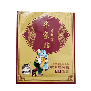 正品齐祖堂齐家贴5贴/袋